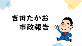 吉田たかお市政報告