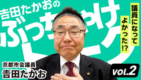 𠮷田たかおの「ぶっちゃけトーク!」 Vol.2