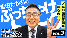 𠮷田たかおの「ぶっちゃけトーク!」 Vol.3